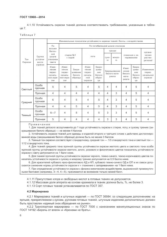 ГОСТ 15968-2014, страница 10