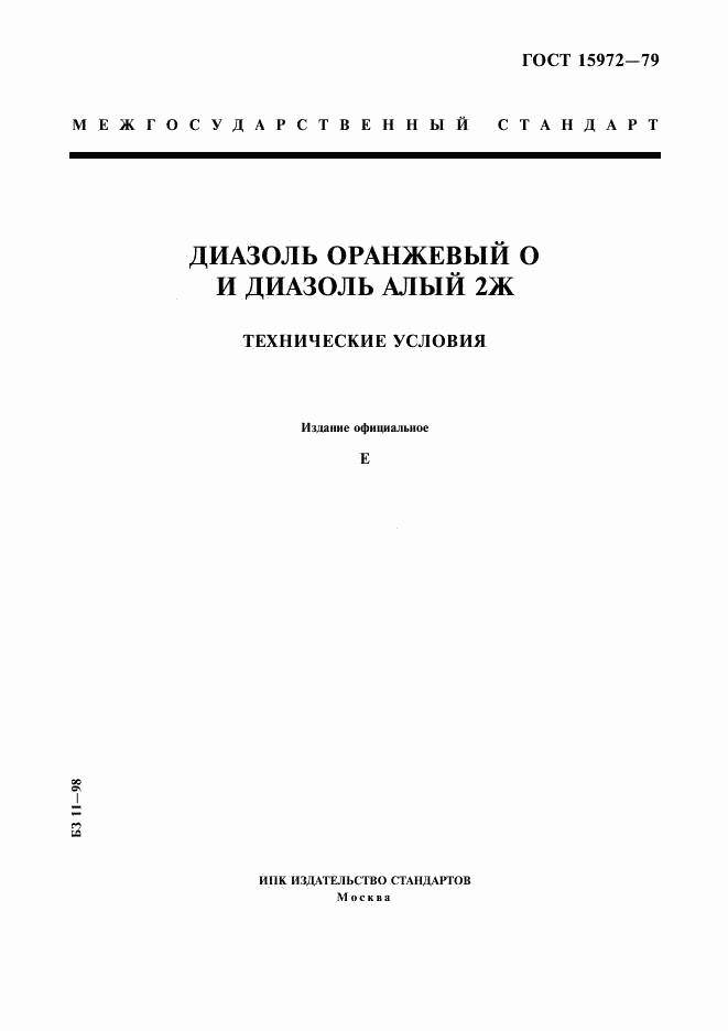 ГОСТ 15972-79, страница 1