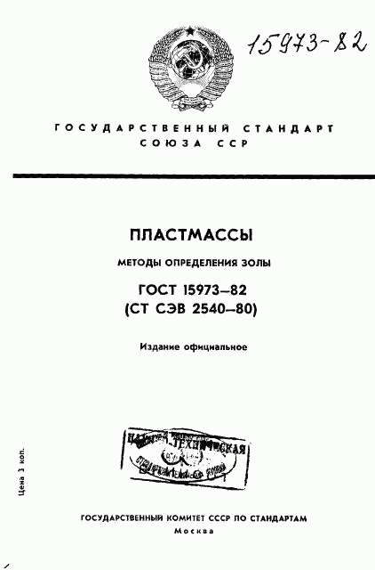 ГОСТ 15973-82, страница 1