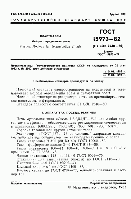 ГОСТ 15973-82, страница 3
