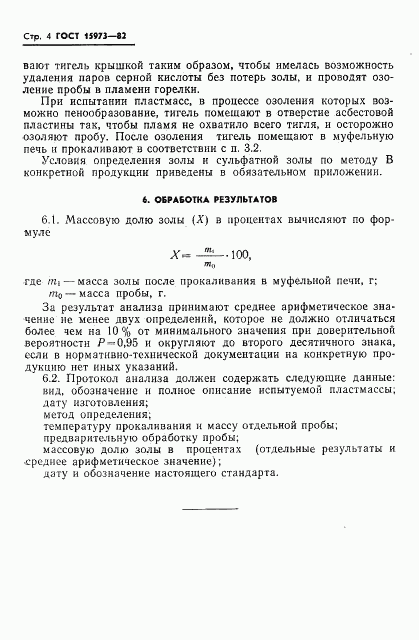 ГОСТ 15973-82, страница 6