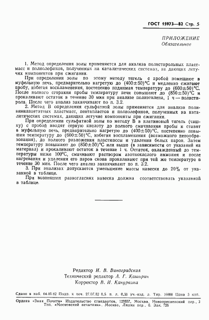 ГОСТ 15973-82, страница 7