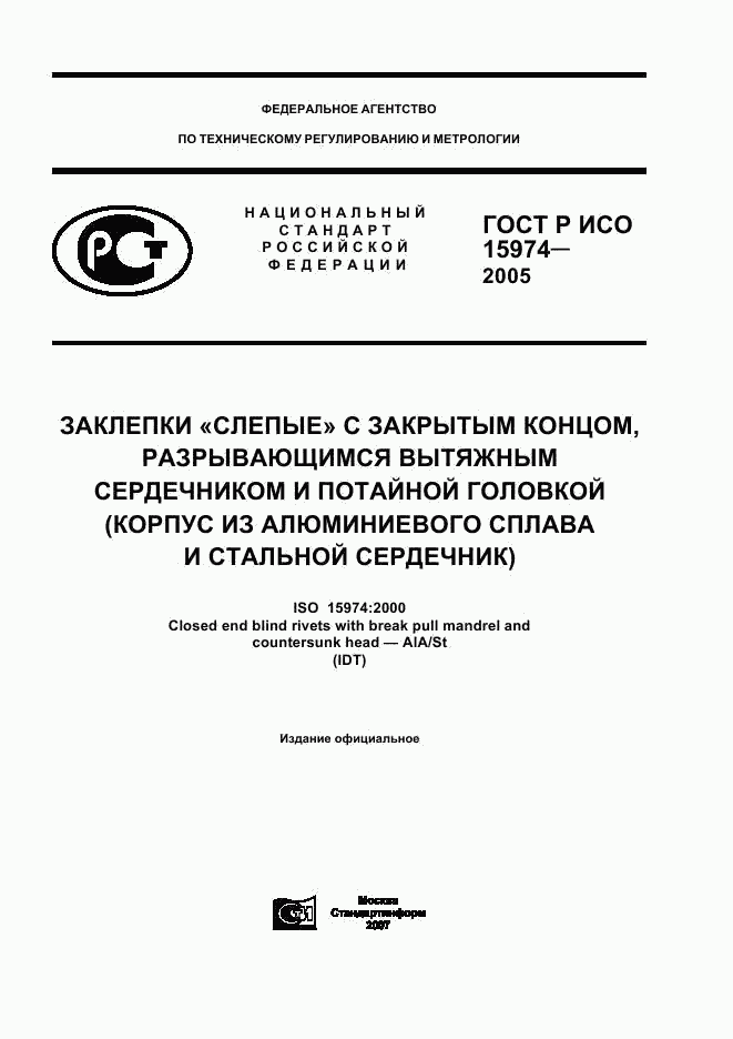 ГОСТ Р ИСО 15974-2005, страница 1