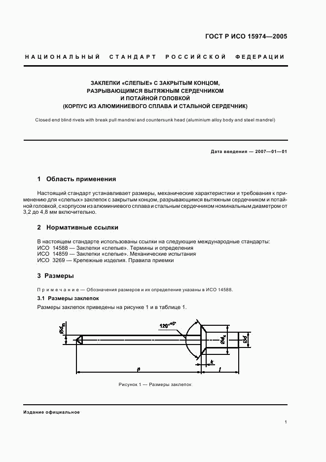 ГОСТ Р ИСО 15974-2005, страница 3