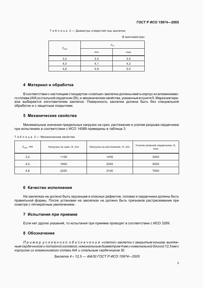 ГОСТ Р ИСО 15974-2005, страница 5