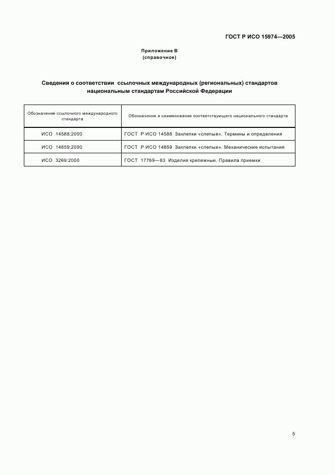 ГОСТ Р ИСО 15974-2005, страница 7