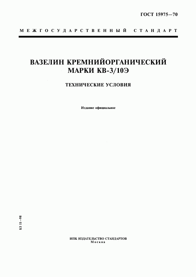 ГОСТ 15975-70, страница 1