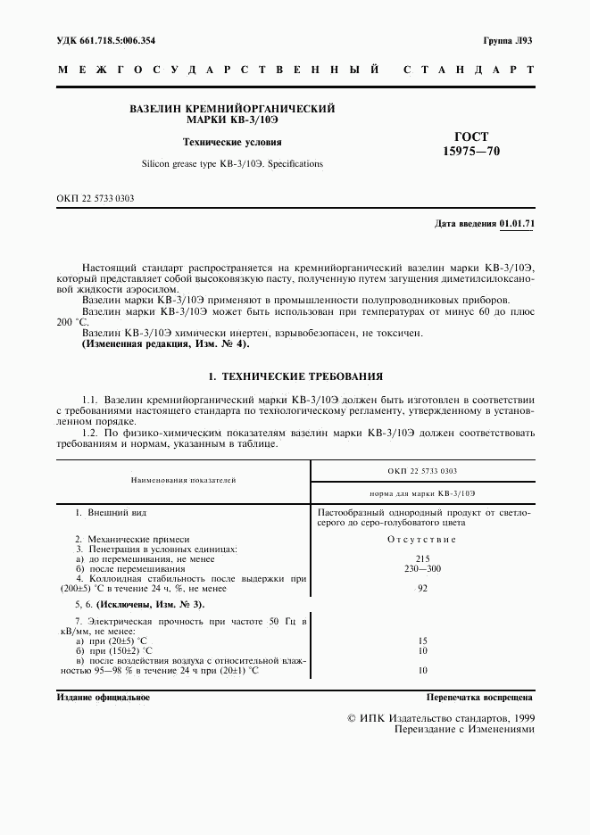 ГОСТ 15975-70, страница 2