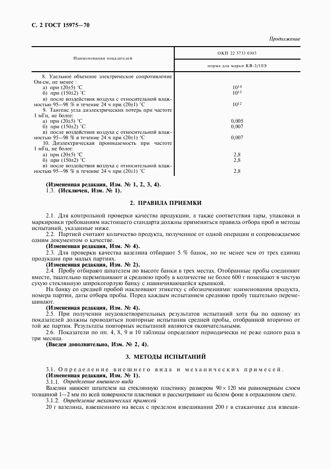 ГОСТ 15975-70, страница 3