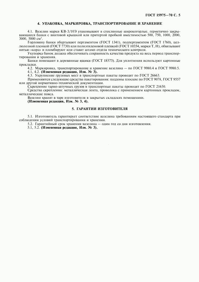 ГОСТ 15975-70, страница 6