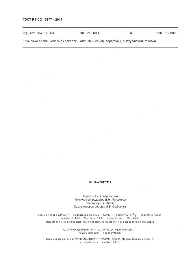 ГОСТ Р ИСО  15977-2017, страница 12