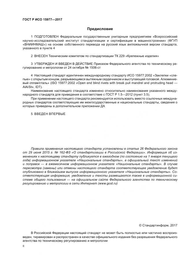 ГОСТ Р ИСО  15977-2017, страница 2