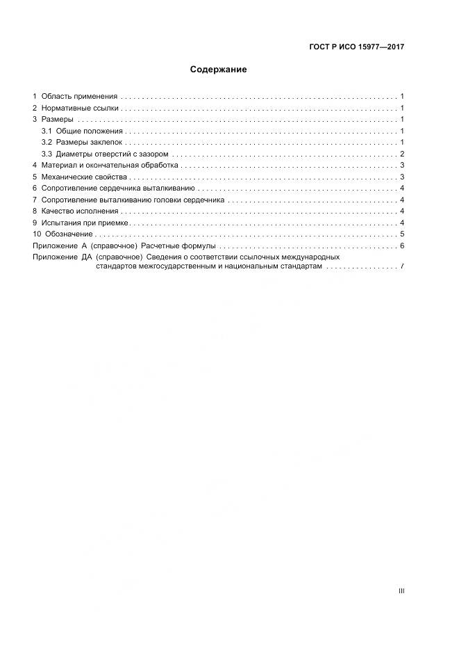 ГОСТ Р ИСО  15977-2017, страница 3