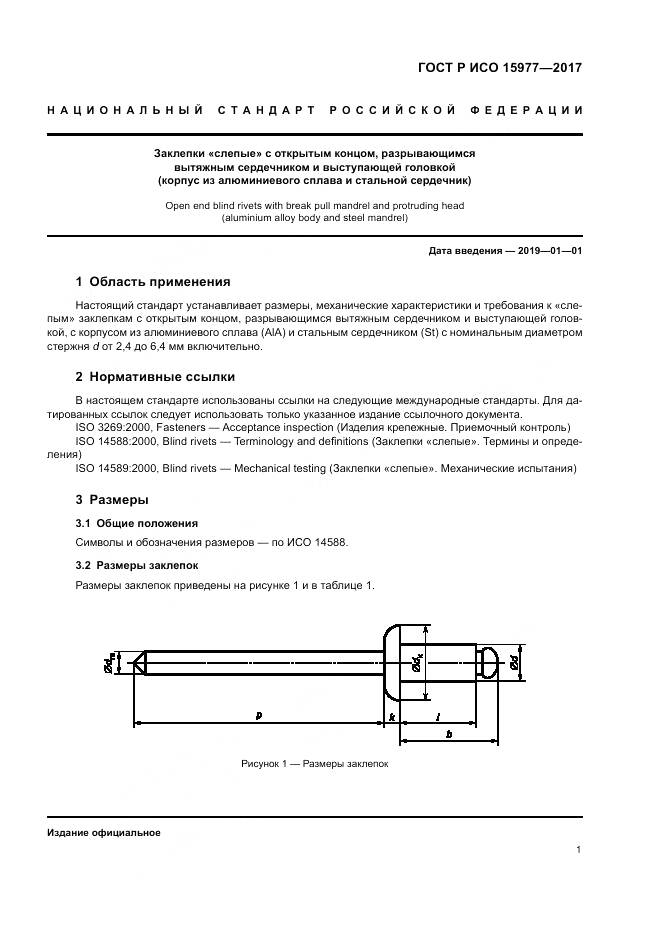 ГОСТ Р ИСО  15977-2017, страница 5