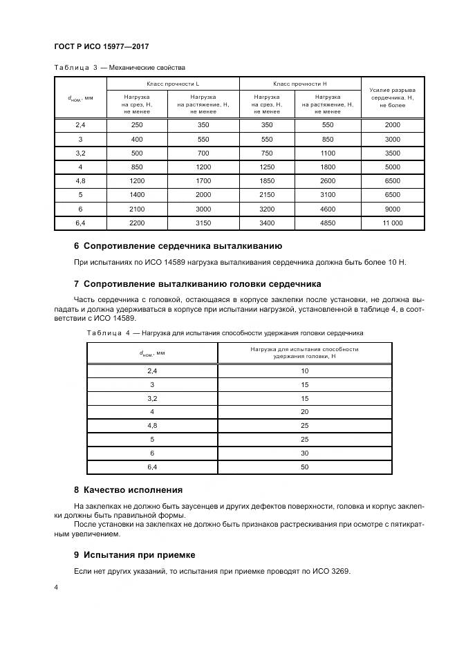 ГОСТ Р ИСО  15977-2017, страница 8