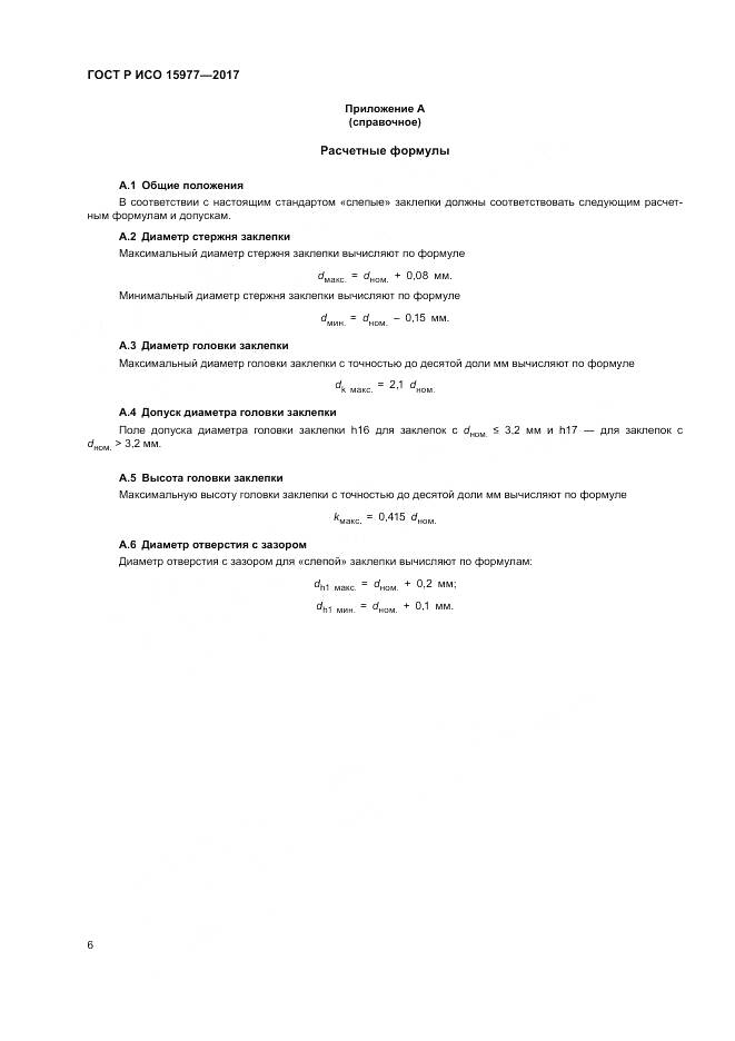 ГОСТ Р ИСО 15977-2017, страница 10