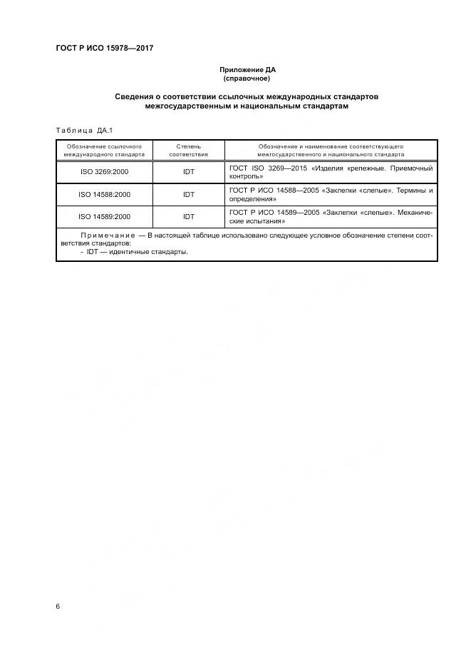 ГОСТ Р ИСО  15978-2017, страница 10