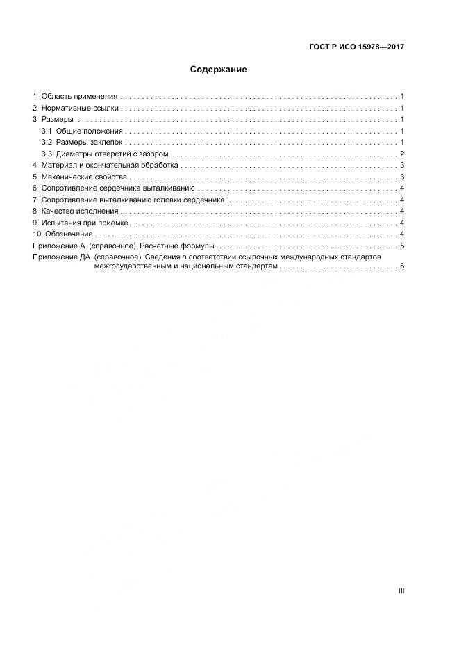 ГОСТ Р ИСО  15978-2017, страница 3