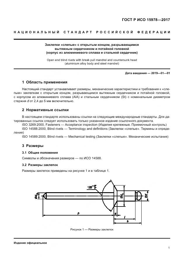 ГОСТ Р ИСО  15978-2017, страница 5