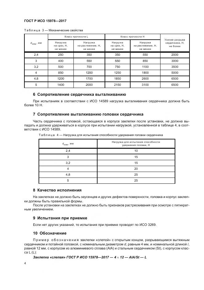 ГОСТ Р ИСО 15978-2017, страница 8