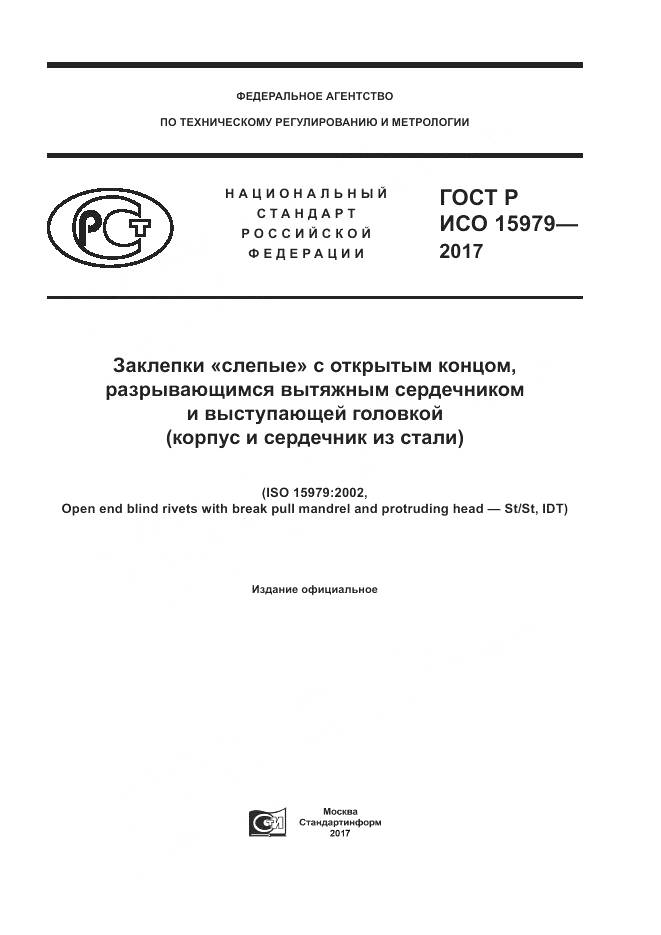 ГОСТ Р ИСО  15979-2017, страница 1