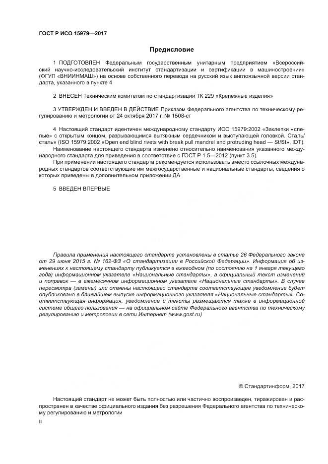 ГОСТ Р ИСО  15979-2017, страница 2