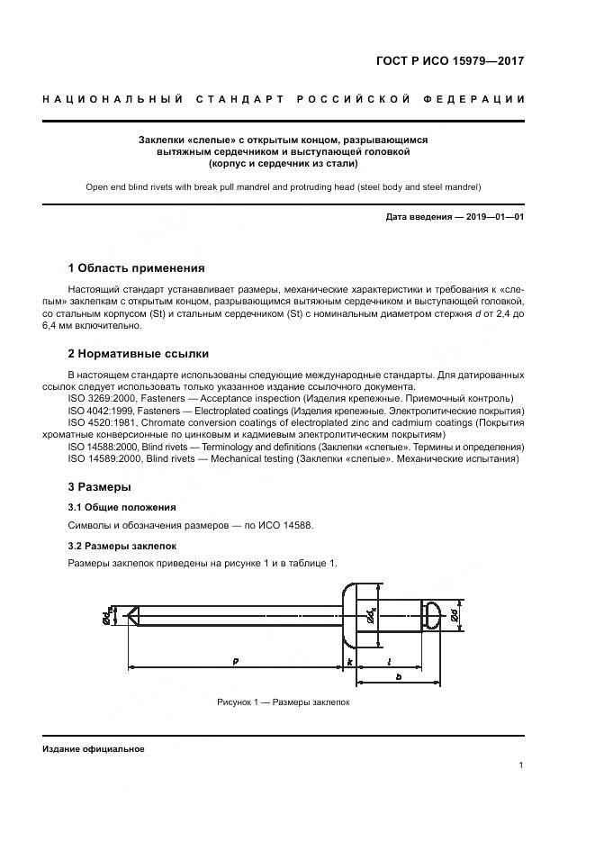 ГОСТ Р ИСО  15979-2017, страница 5