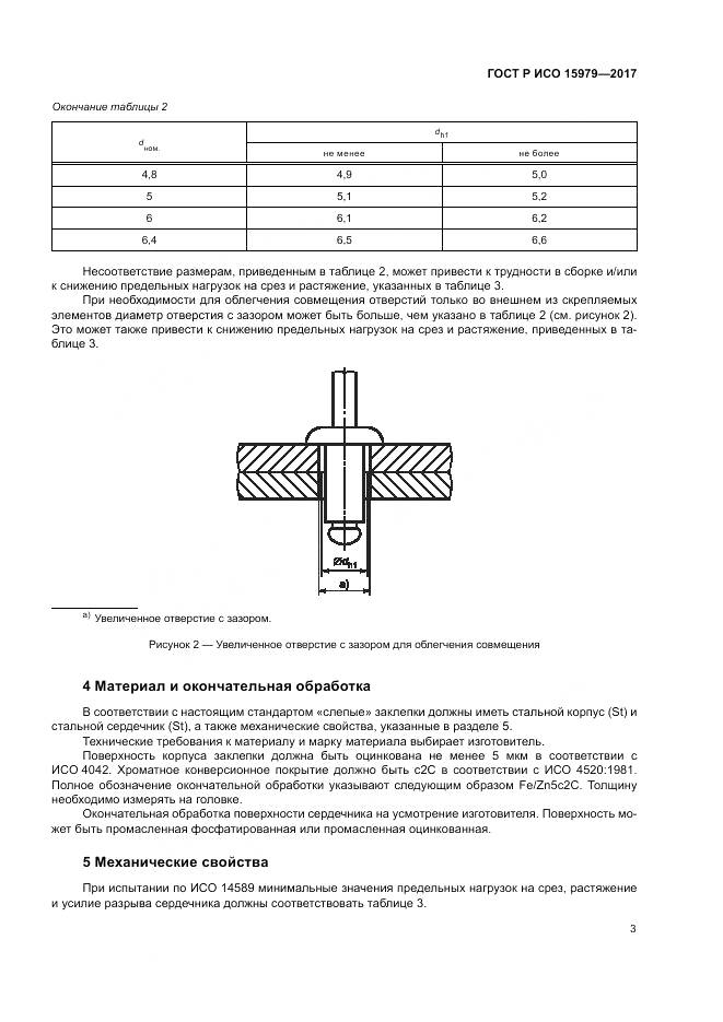 ГОСТ Р ИСО  15979-2017, страница 7