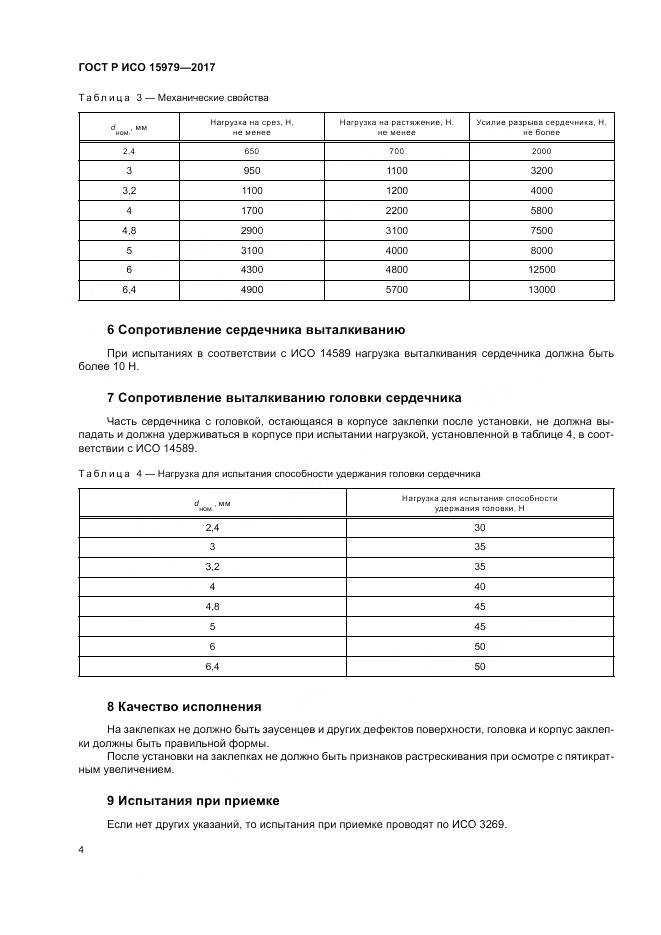 ГОСТ Р ИСО  15979-2017, страница 8