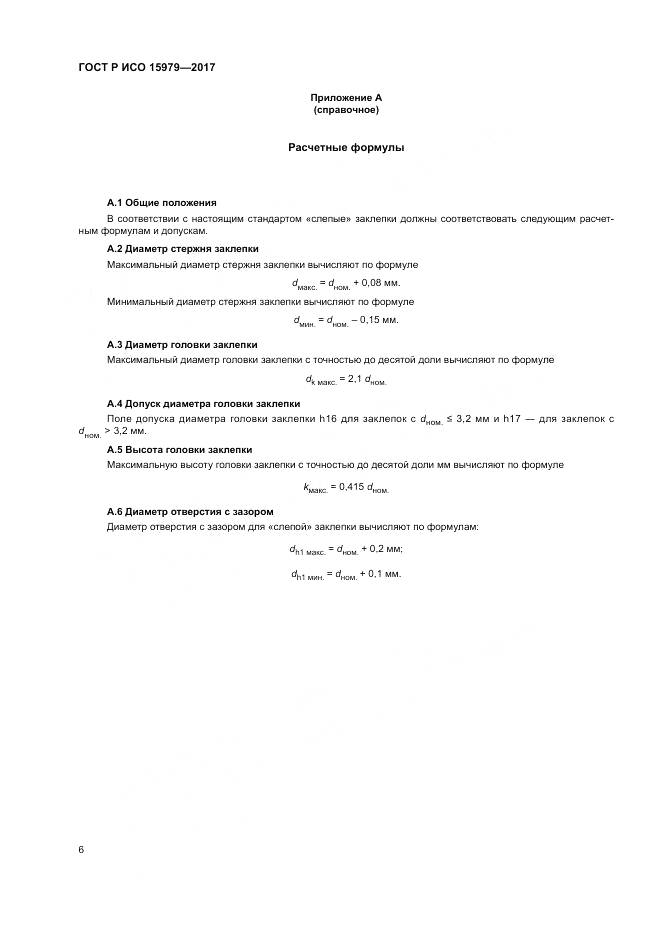 ГОСТ Р ИСО 15979-2017, страница 10
