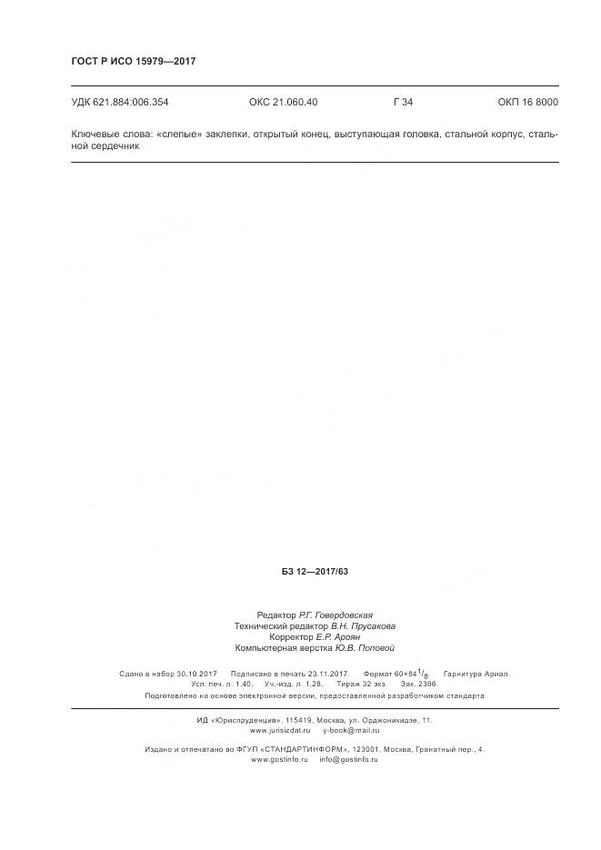 ГОСТ Р ИСО 15979-2017, страница 12