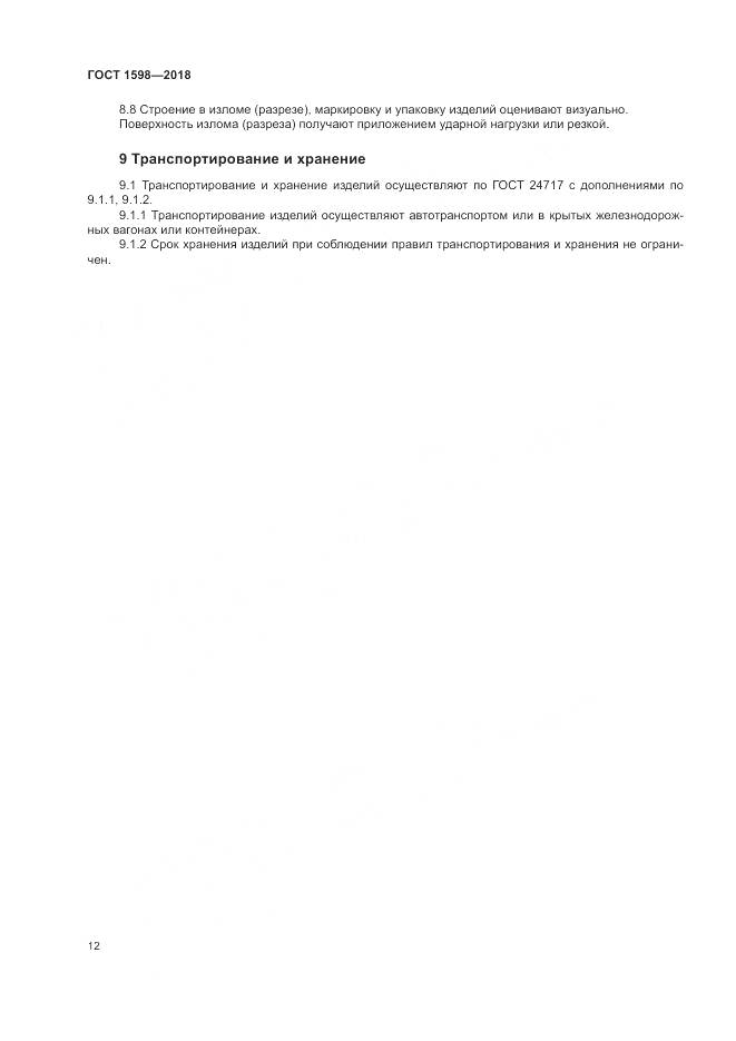 ГОСТ 1598-2018, страница 16