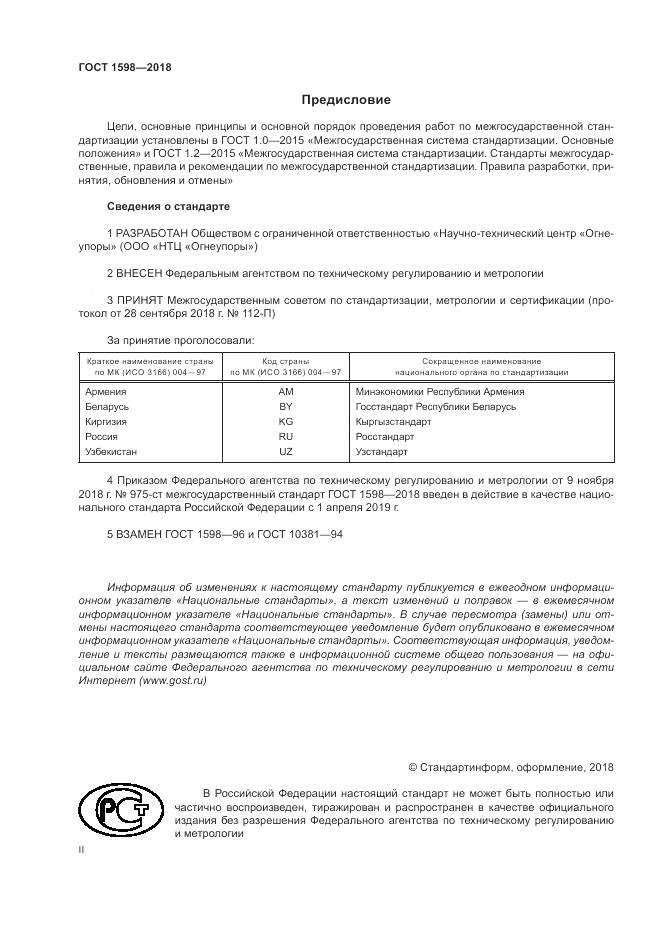 ГОСТ 1598-2018, страница 2