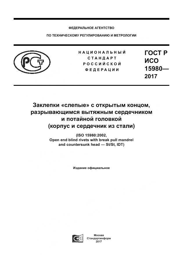 ГОСТ Р ИСО  15980-2017, страница 1