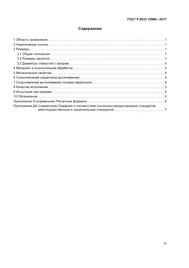 ГОСТ Р ИСО  15980-2017, страница 3