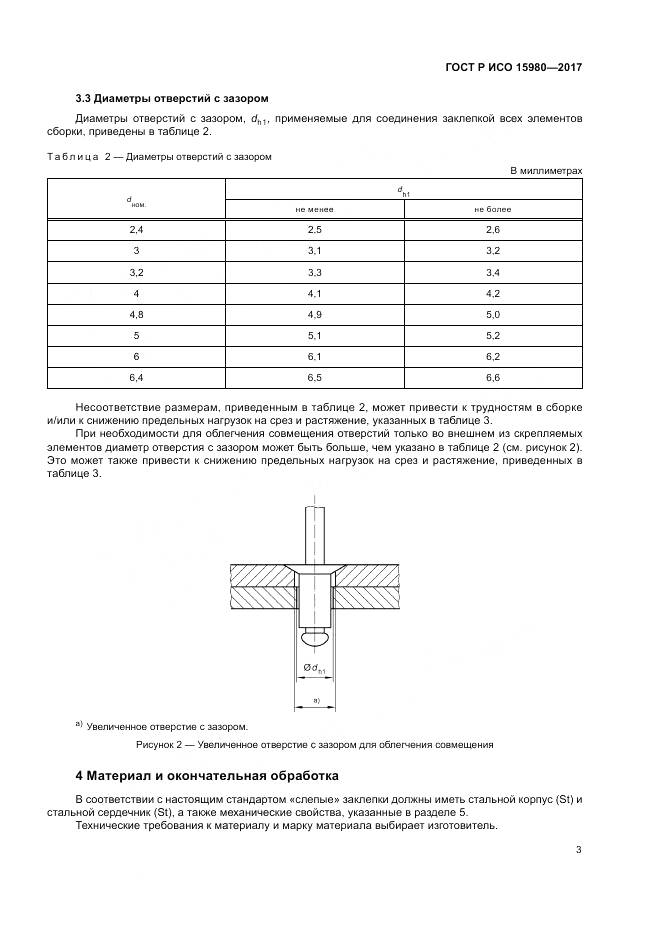 ГОСТ Р ИСО  15980-2017, страница 7