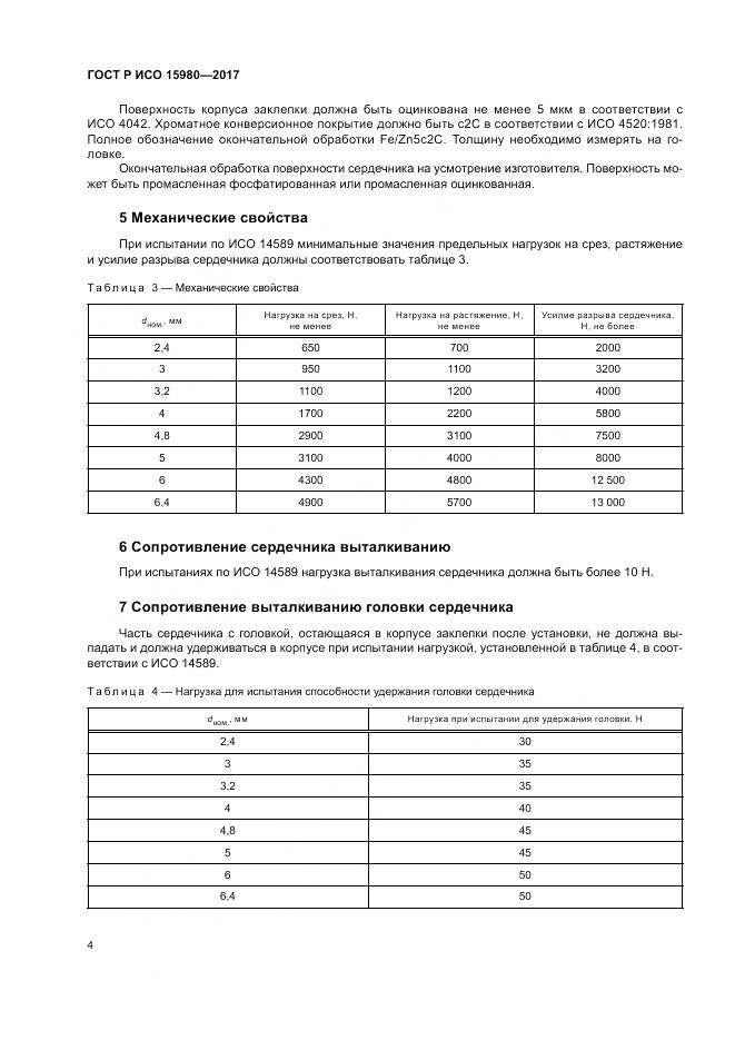 ГОСТ Р ИСО  15980-2017, страница 8