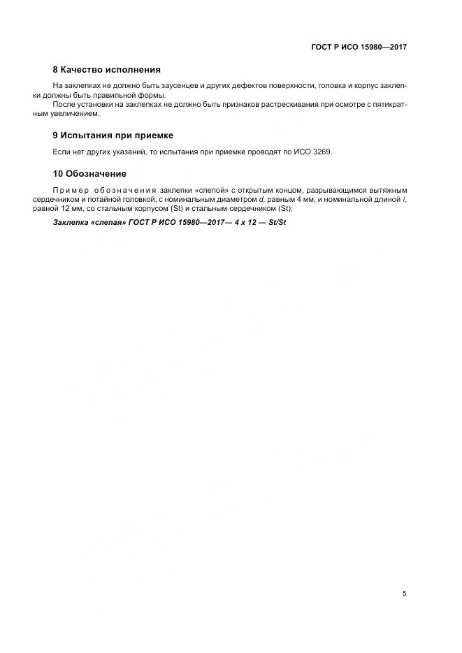 ГОСТ Р ИСО  15980-2017, страница 9