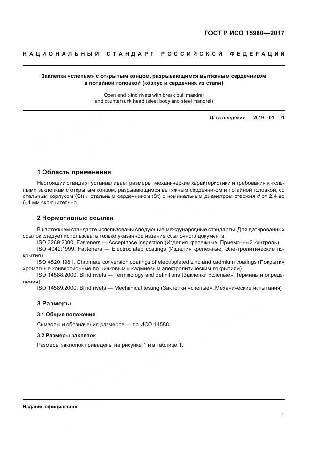 ГОСТ Р ИСО 15980-2017, страница 5