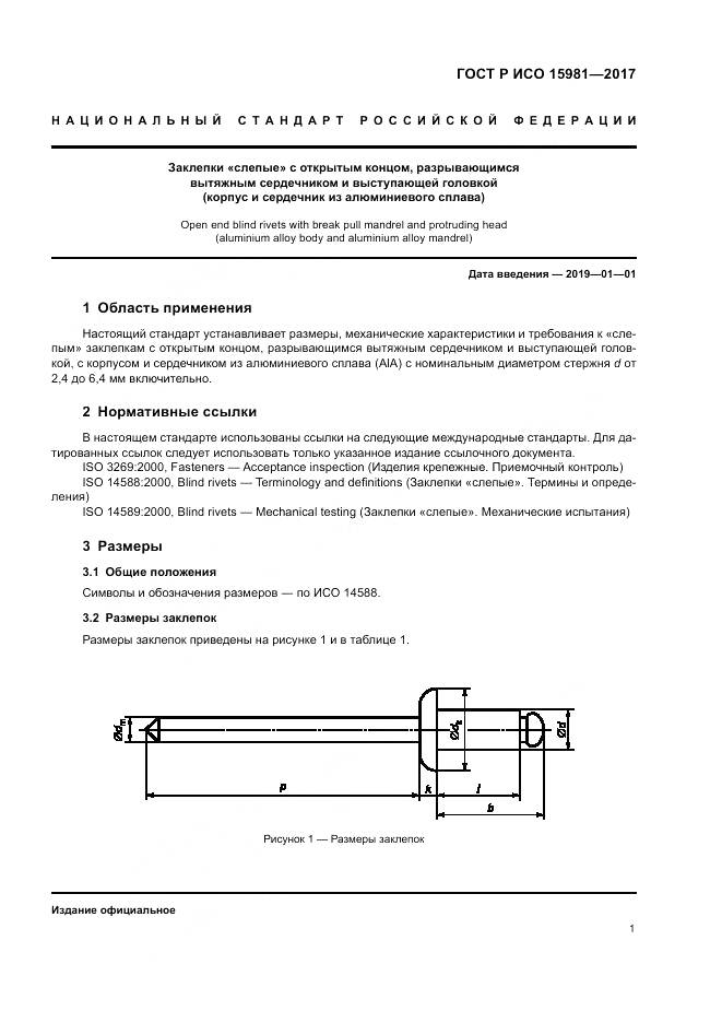 ГОСТ Р ИСО  15981-2017, страница 5