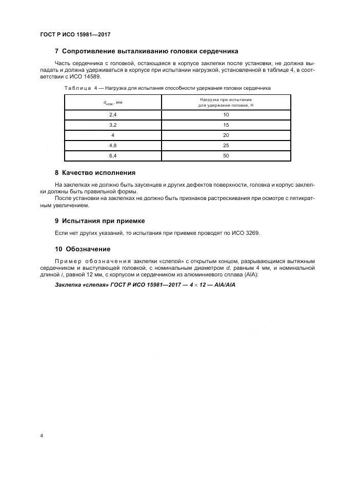 ГОСТ Р ИСО  15981-2017, страница 8