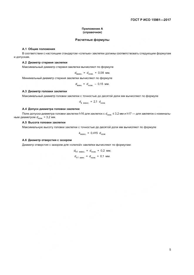 ГОСТ Р ИСО  15981-2017, страница 9