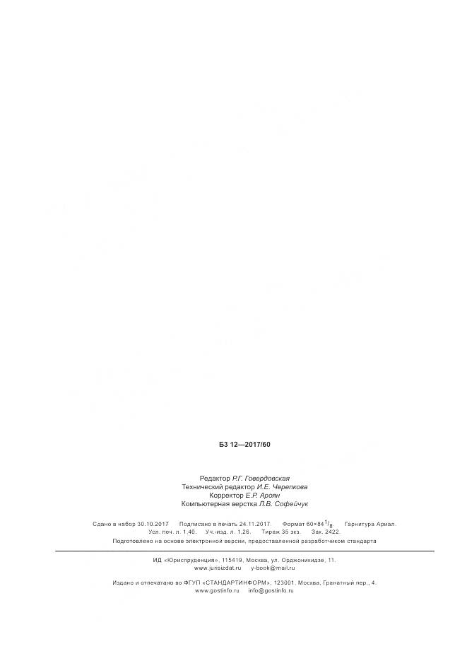 ГОСТ Р ИСО  15982-2017, страница 12