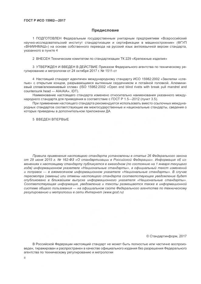 ГОСТ Р ИСО  15982-2017, страница 2