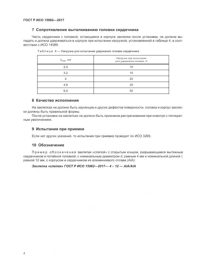 ГОСТ Р ИСО  15982-2017, страница 8