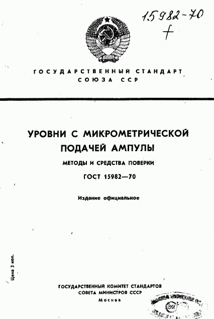 ГОСТ 15982-70, страница 1