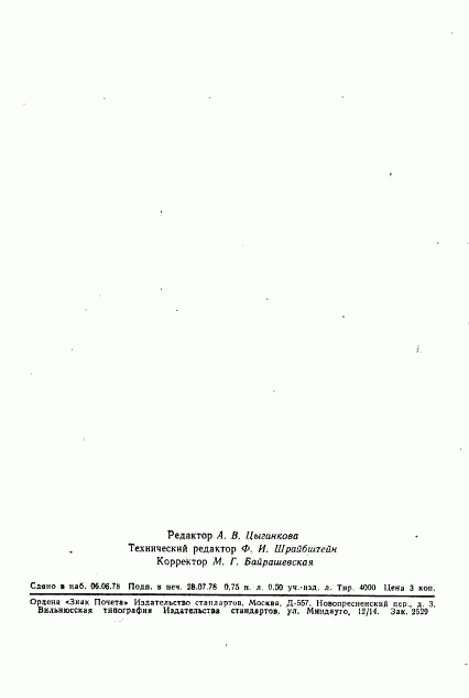 ГОСТ 15982-70, страница 11