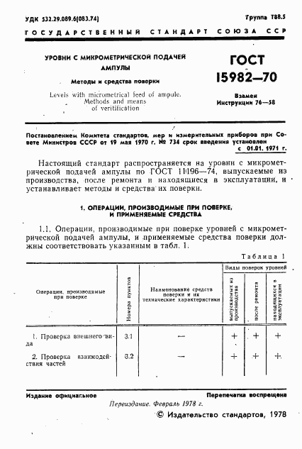 ГОСТ 15982-70, страница 2