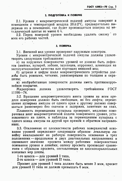 ГОСТ 15982-70, страница 4
