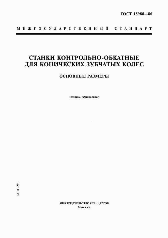 ГОСТ 15988-80, страница 1